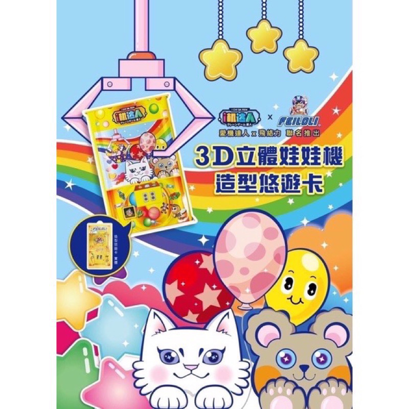 I機達人wt-888限量發售 3D娃娃機造型悠遊卡(無鐵盒）