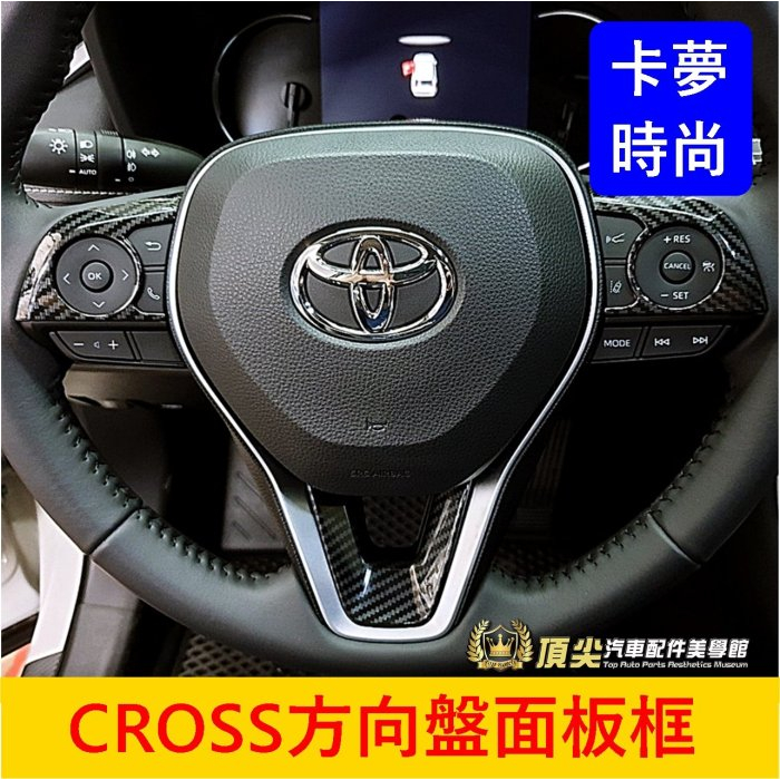 TOYOTA豐田【CROSS方向盤面板框】卡夢 COROLLA CC專用配件 GR方向盤亮片 方向盤兩側框 快捷鍵外框