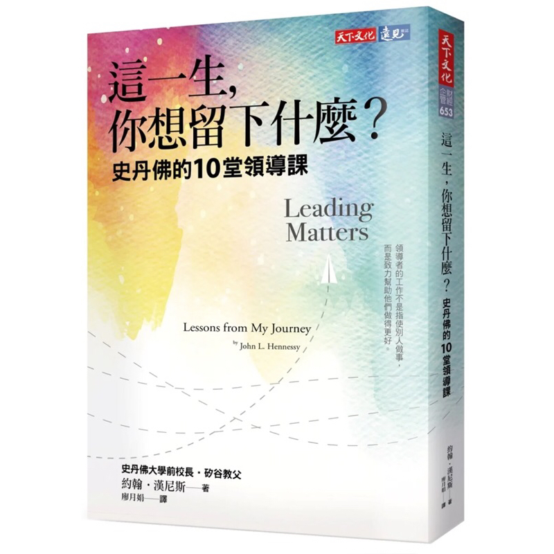 二手書《這一生，你想留下什麼？：史丹佛的10堂領導課》