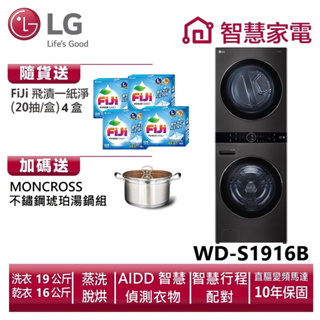 LG樂金WD-S1916B WashTower AI智控洗乾衣機 尊爵黑 送洗衣紙4盒、湯鍋。