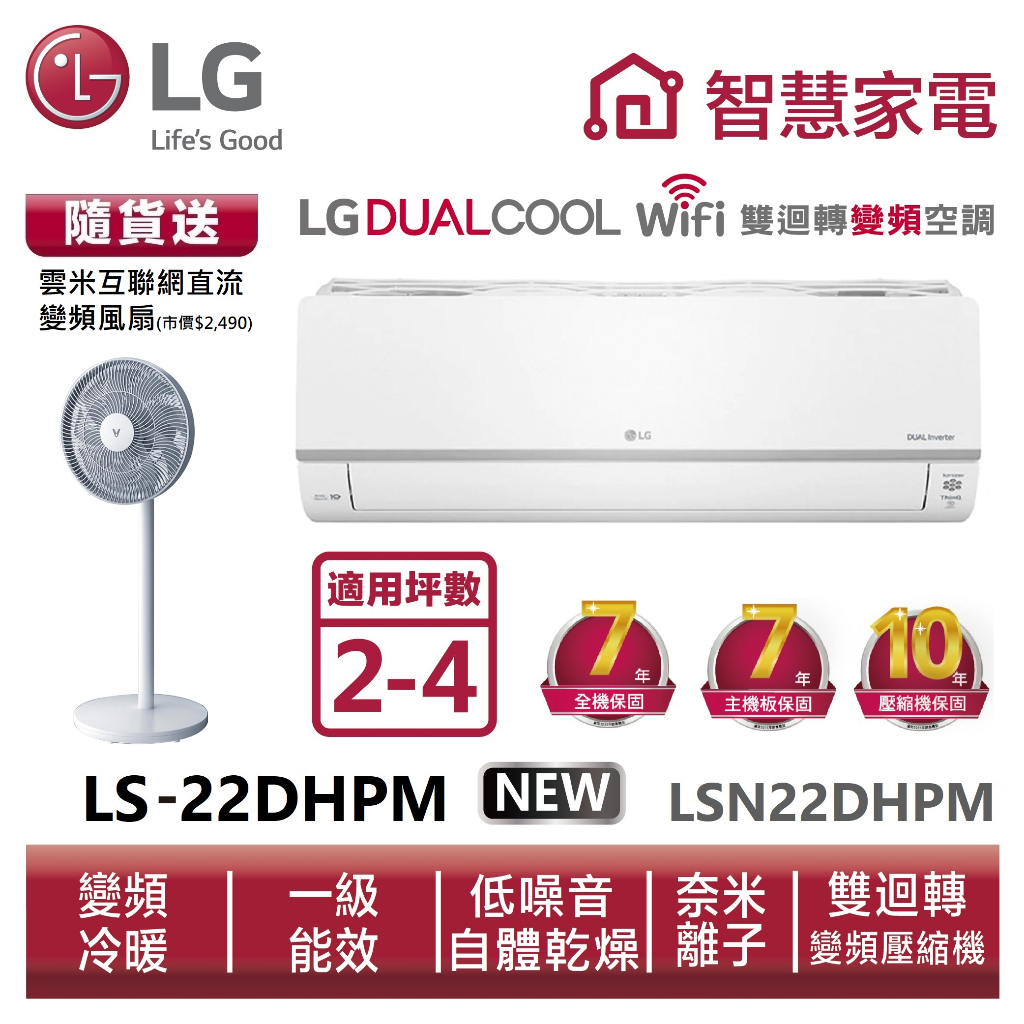 LG樂金LSN22DHPM_LSU22DHPM  雙迴轉變頻空調-旗艦冷暖型 送變頻風扇