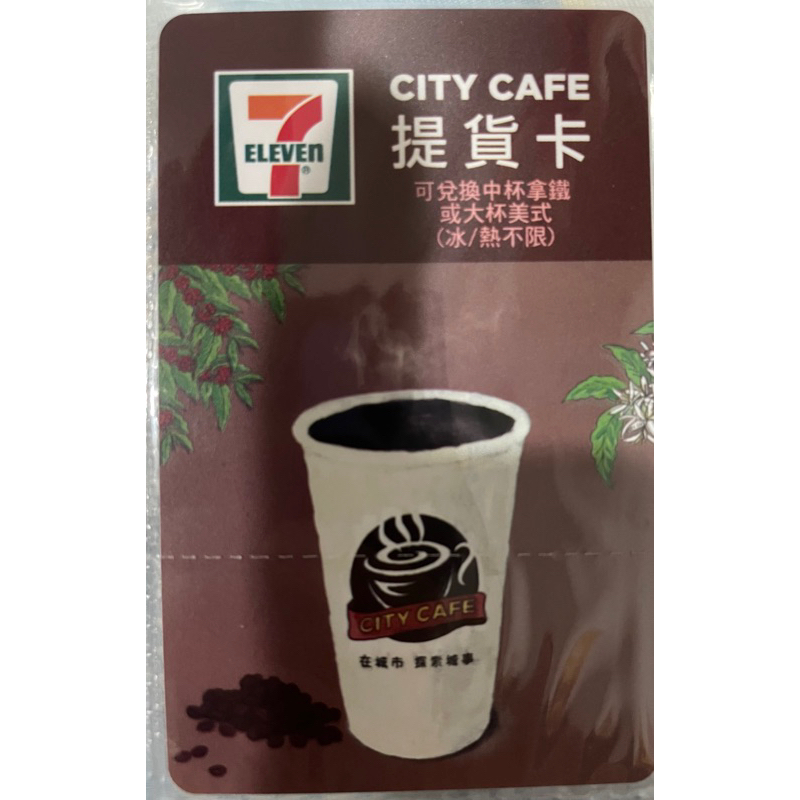 7-11 city cafe 提貨卡 中杯拿鐵 大杯美式 咖啡