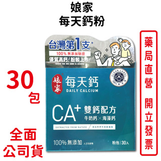 娘家每天鈣粉30包/盒 CA＋雙鈣配方 牛奶鈣 海藻鈣 台灣公司貨