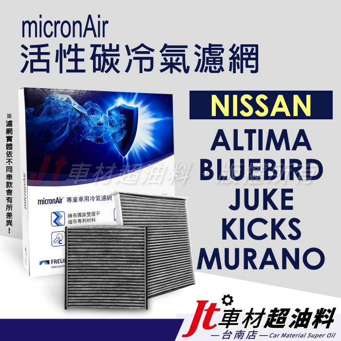 Jt車材 台南micronAir活性碳冷氣濾網 日產 ALTIMA BLUEBIRD JUKE KICKS MURANO