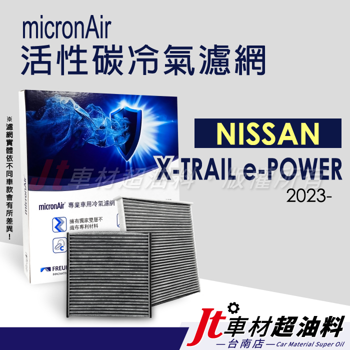 Jt車材 台南店 micronAir 活性碳冷氣濾網 日產 X-TRAIL e-POWER