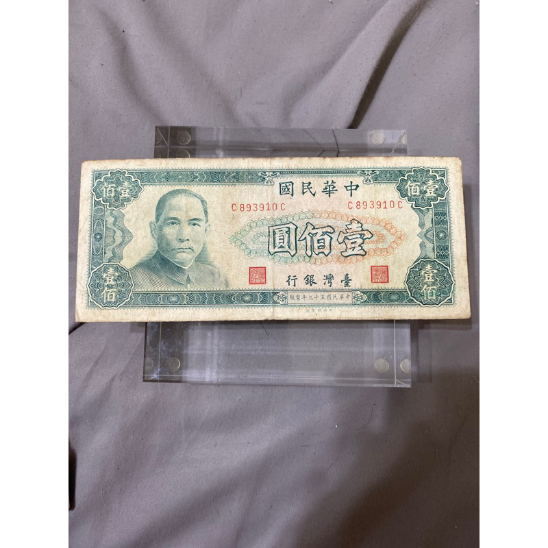097、民國59年100元紙鈔，舊舊的