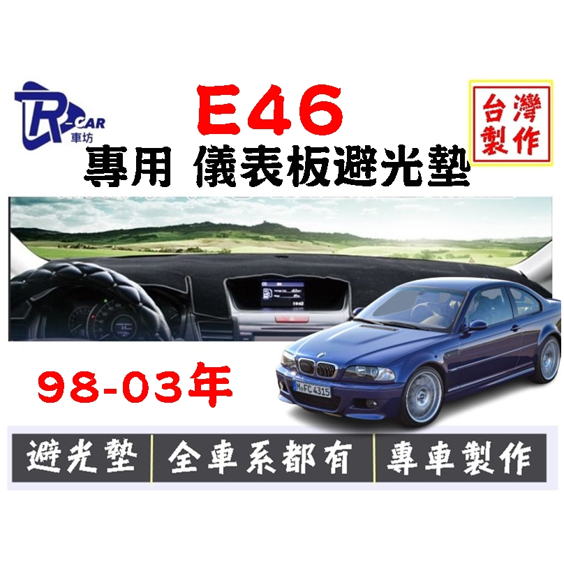 【R-CAR車坊】BMW－E46&lt;專用汽車儀表板避光墊&gt; 遮光墊 遮光布 遮陽隔熱 增加行車視野 車友