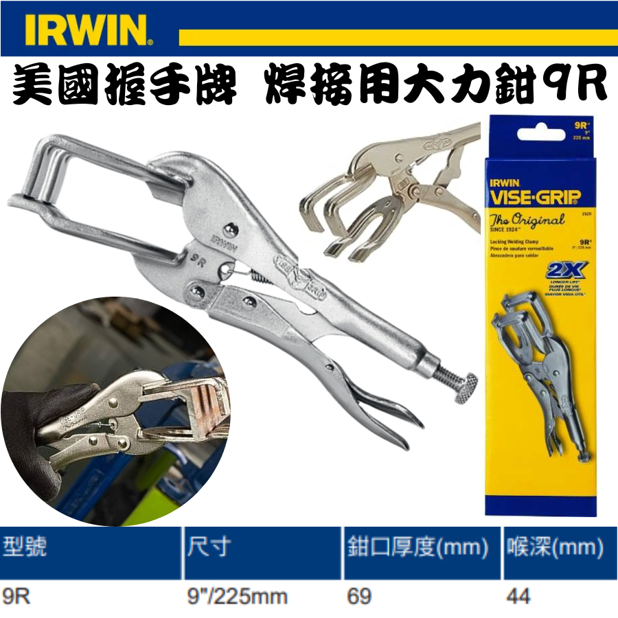 【五金大王】現貨 美國 IRWIN 握手牌 VISE-GRIP 萬能鉗 9R電焊夾鉗