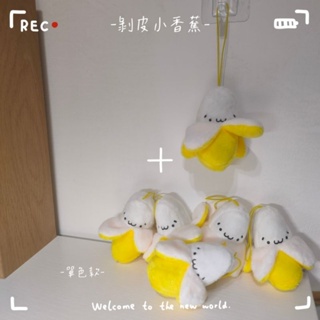 🌟🌙「現貨」剝皮小香蕉玩偶吊飾 包包配件掛件 鑰匙圈配件 朋友家人情侶閨蜜生日禮物