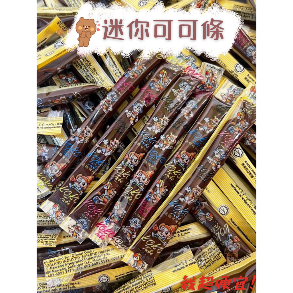 【我超便宜‼️】馬來西亞🇲🇾 KOKO TUBE 🔥迷你可可條 3G 奶素 巧克力條 巧克力醬  懷舊糖果