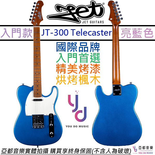 JET Guitar JT-300 LPB 湖水藍色 Tele 電吉他 單線圈 烤楓木琴頸 終身保固