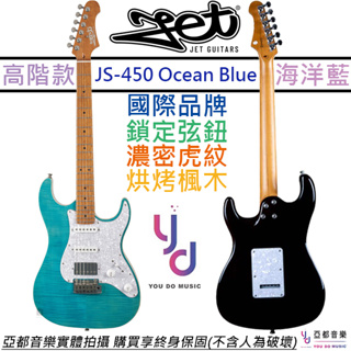 JET Guitar JS-450 OB 深藍色 大虎紋 Strat 電 吉他 單單雙 進階 suhr 終身保固