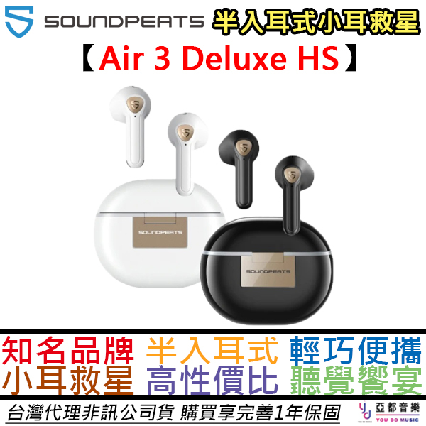 Soundpeats Air 3 Deluxe HS 半入耳 真無線 藍芽 耳機 公司貨 一年保固