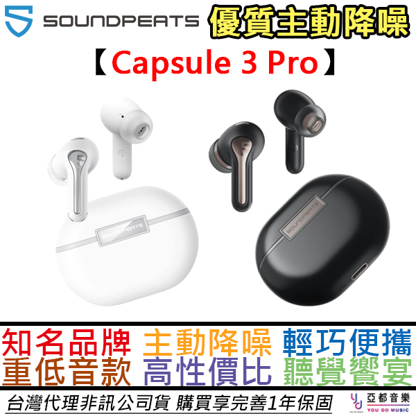 Soundpeats Capsule 3 Pro 真無線 藍芽 耳機 主動降噪 公司貨 一年保固