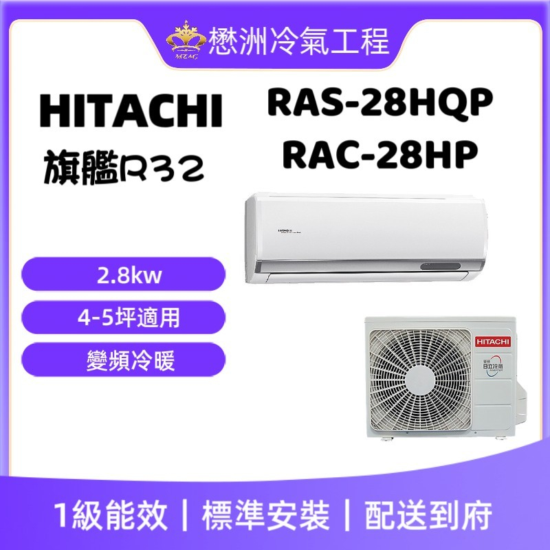 【HITACHI 日立】RAS-28HQP/RAC-28HP《旗艦冷暖型》變頻一對一冷氣