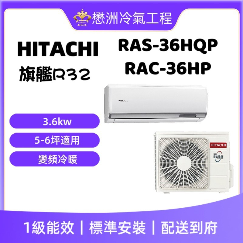 【HITACHI 日立】RAS-36HQP/RAC-36HP《旗艦冷暖型》變頻一對一冷氣