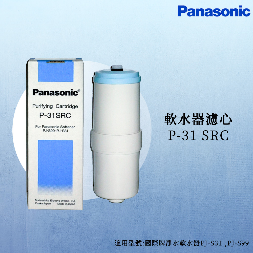 【思維康SWEETCOM】Panasonic國際牌 軟水器濾心P-31SRC【原廠公司貨】