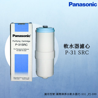 【思維康SWEETCOM】Panasonic國際牌 軟水器濾心P-31SRC【原廠公司貨】