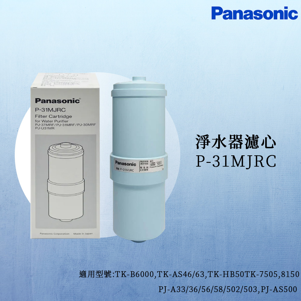 【思維康SWEETCOM】Panasonic國際牌 軟水器濾心P-31MJRC 【原廠公司貨】