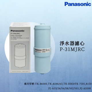 【思維康SWEETCOM】Panasonic國際牌 軟水器濾心P-31MJRC 【原廠公司貨】