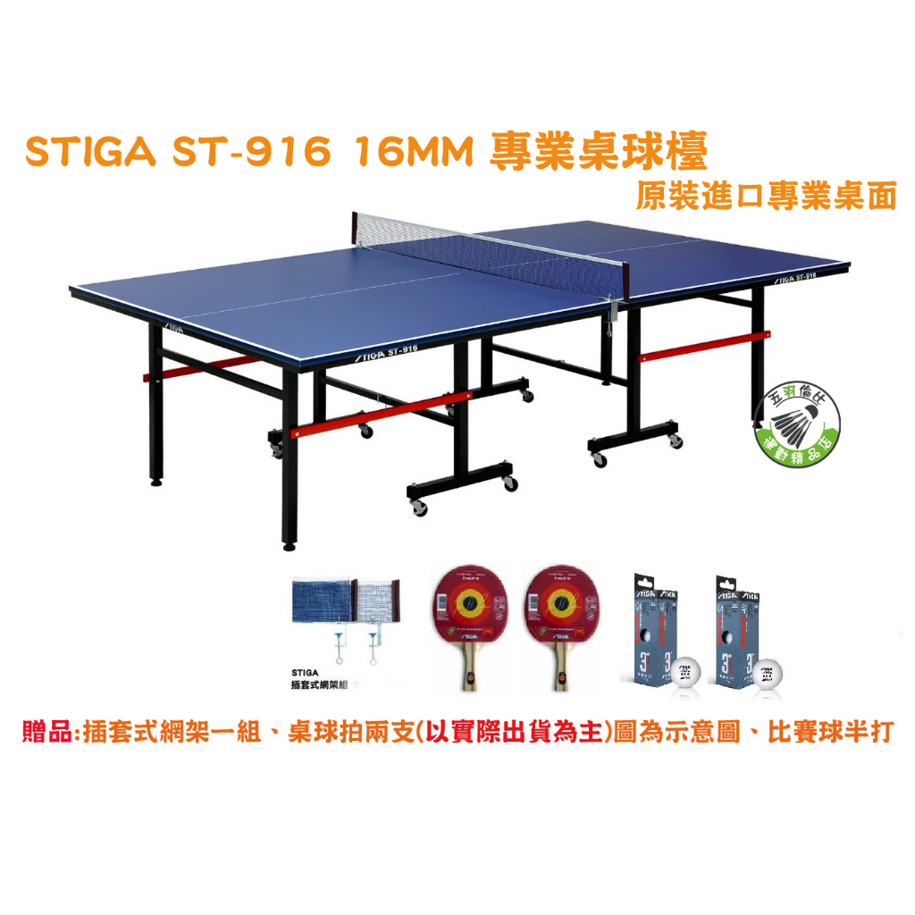 五羽倫比 STIGA ST-916 專業桌球檯 桌球桌 乒乓球桌 桌球檯 球桌 桌球台 桌球 ST916 16MM