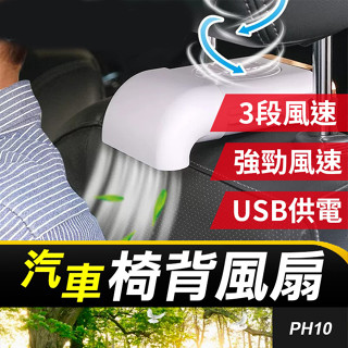 板橋現貨【車用椅背風扇】USB車用風扇.椅背電風扇.汽車座椅風扇.椅背散熱風扇.車內降溫.座椅排風扇【傻瓜批發】PH10