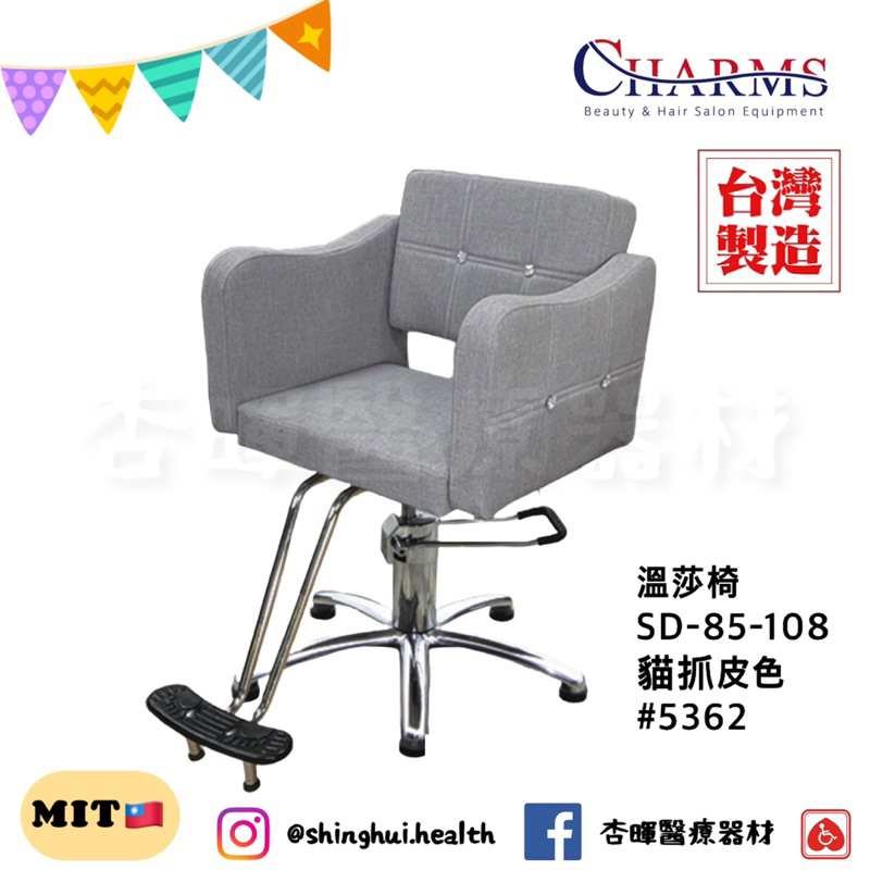 ❰免運❱ 溫莎椅 美髮造型椅 SD-85-108 台灣製造 美容美髮 迎賓椅 旋轉椅 貴賓椅 椅子 開業設備 SPA