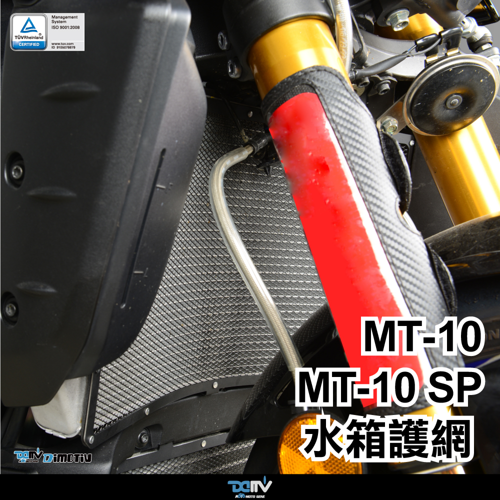 【泰格重車】DIMOTIV YAMAHA MT10 / MT10 SP 17~23 水箱護網 水箱網 DMV