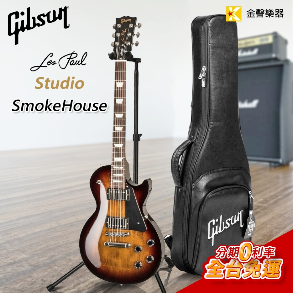 【金聲樂器】Gibson Les Paul Studio - SmokeHouse