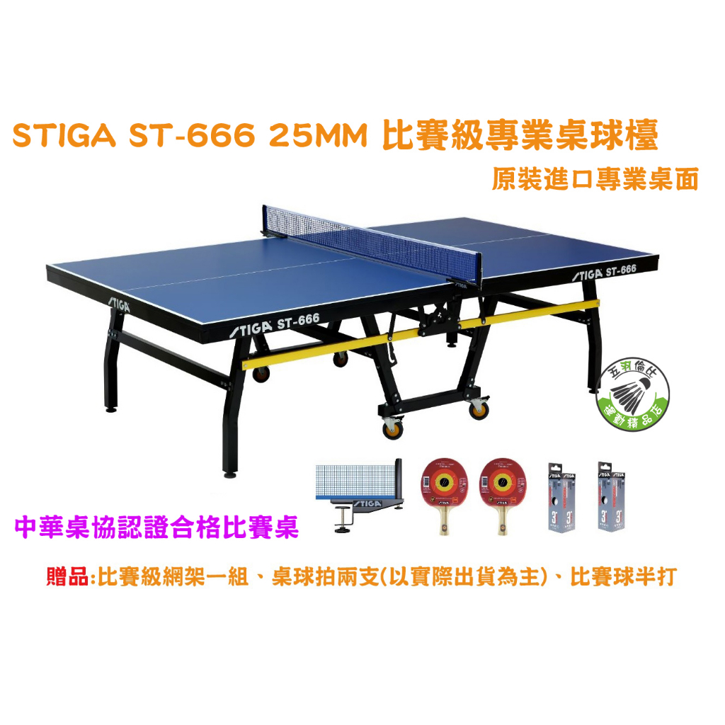 五羽倫比 STIGA 桌球桌 桌球檯 ST-666 ST666 厚度25mm 乒乓球桌 進口桌面 桌協認證 全台配送