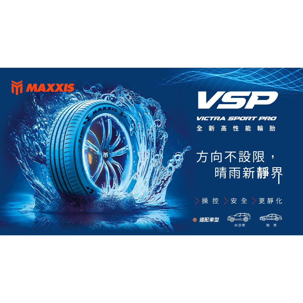 【廣明輪胎】台中 瑪吉斯 MAXXIS VSP 225/40-19 255/35-19 完工價 四輪送3D定位