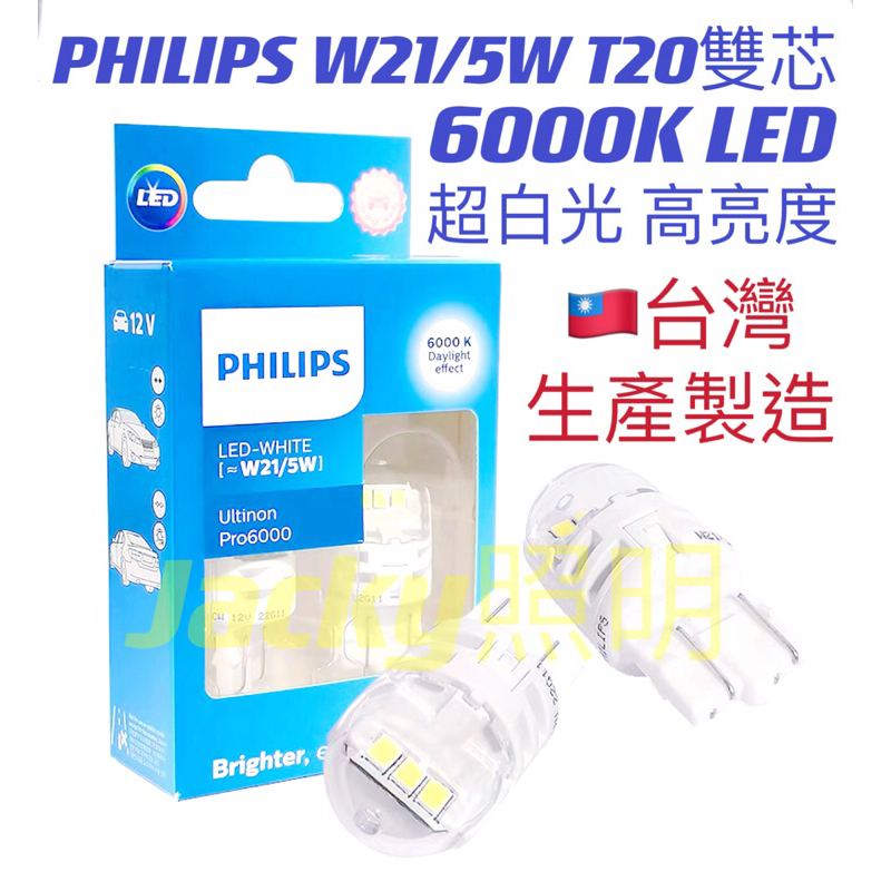 Jacky照明-新款 台灣製PHILIPS飛利浦T20 LED 6000K 超白光 W21/5W 7443雙芯 日行燈