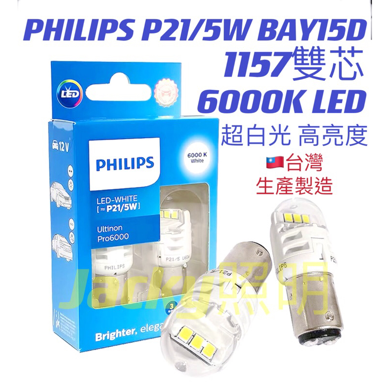 Jacky照明-新款 台灣製PHILIPS飛利浦S25 LED P21/5W 1157雙芯 6000K超白光