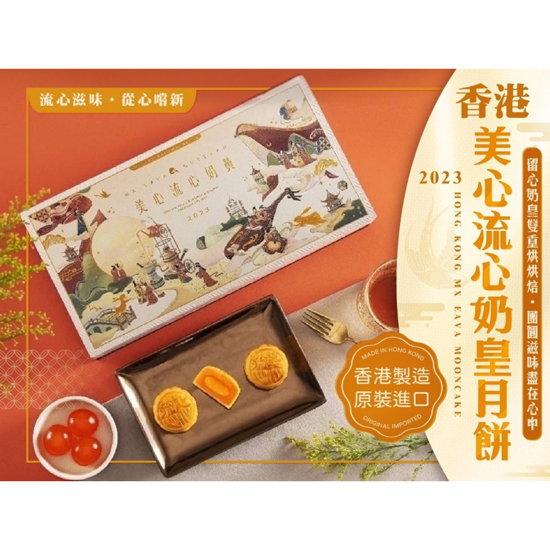 🌸台灣實體 快速出貨🌸 香港 美心流心月餅 🥮（一盒8入裝）禮盒 送禮 伴手禮