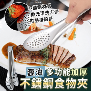 大量現貨【304不鏽鋼瀝油食物夾】烤肉夾 不鏽鋼夾子 麵包夾 燒烤夾 公筷夾 鍋夾 餅乾夾 夾子 不鏽鋼料理夾 加厚瀝油