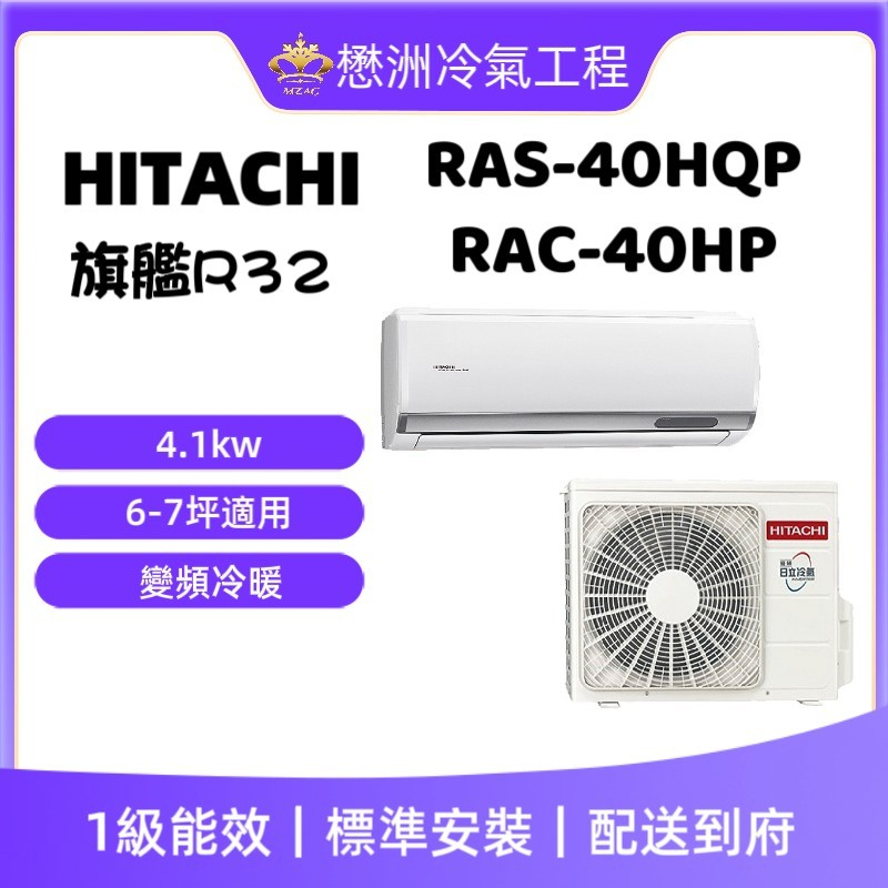 【HITACHI 日立】RAS-40HQP/RAC-40HP《旗艦冷暖型》變頻一對一冷氣
