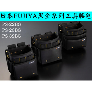 【台南丸豐工具】【 日本 FUJIYA 富士箭】 黑金系列工具腰包 PS-22BG PS-23BG PS-32BG