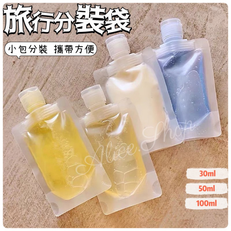 ⚡️24ʜ出貨⚡️ Alice．旅行分裝袋 30ML/50ML/100ML 出國 旅行 分裝 盥洗