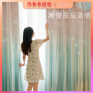 窗簾 雙層窗簾 鏤空星星窗簾 星光窗簾 紗簾 窗紗 落地窗簾 可愛窗簾 雙層紗簾 臥室窗簾 掛鉤打洞窗簾 漸變紗簾