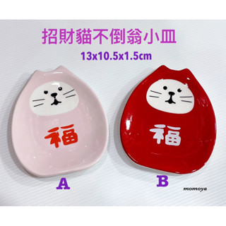 毛毛屋 招財貓 不倒翁造型 陶瓷 小皿 小碟 小盤 盤子 限量收藏品 剩粉色 1個入 請註明