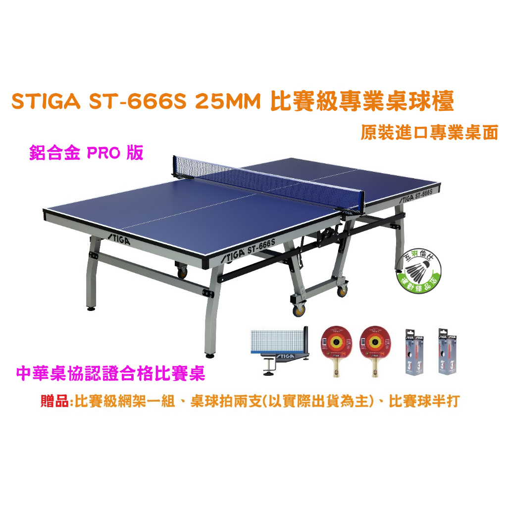 五羽倫比 STIGA 桌球桌 桌球檯 ST-666S ST666S 厚度25mm 乒乓球桌 進口桌面 桌協認證 全台配送