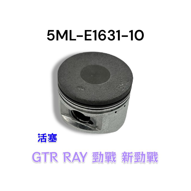 （山葉原廠零件）5ML-E1631-10 活塞 GTR RAY 勁戰 新勁戰