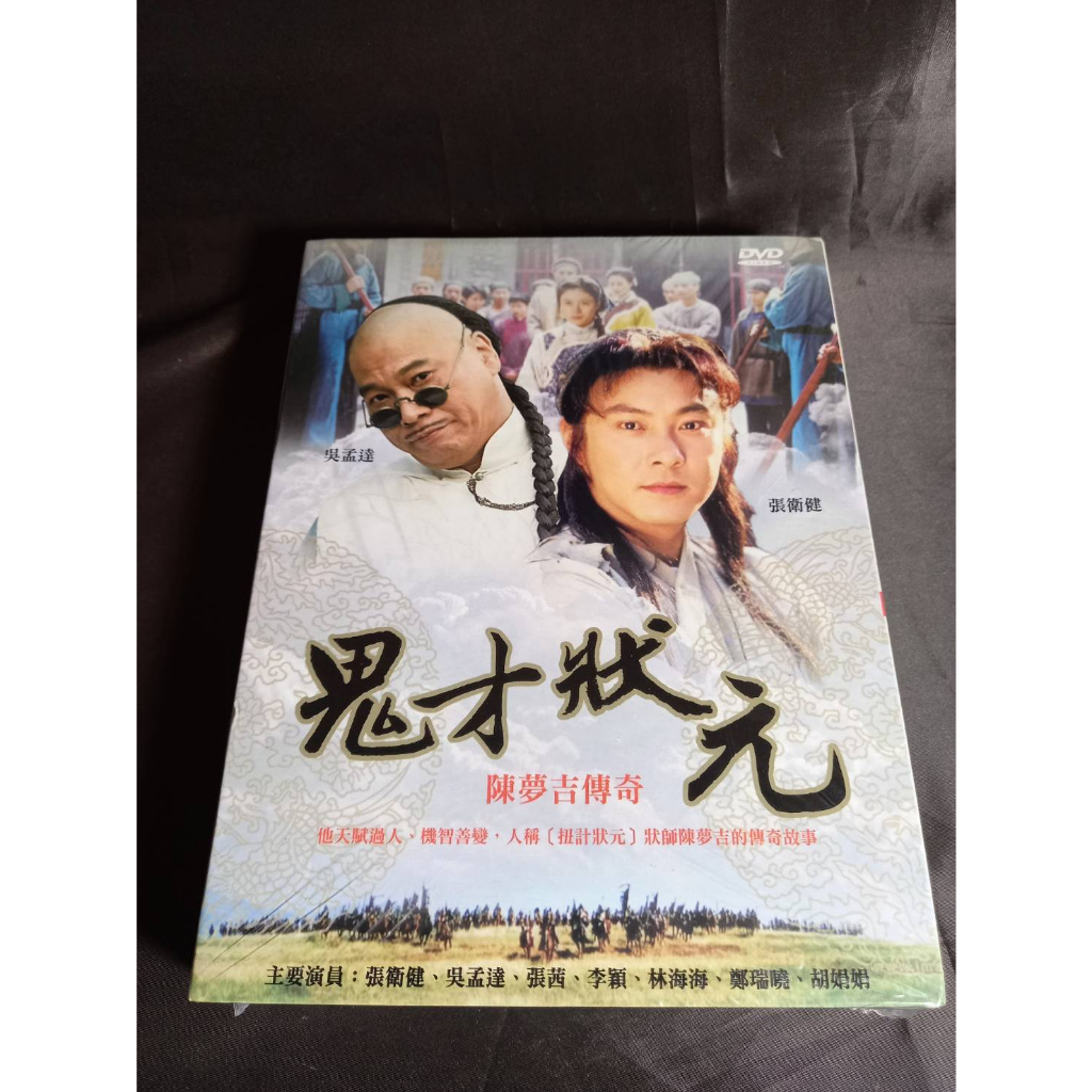 全新大陸劇《鬼才狀元 陳夢吉傳奇》 DVD (全27集) 張衛健 吳孟達 張茜