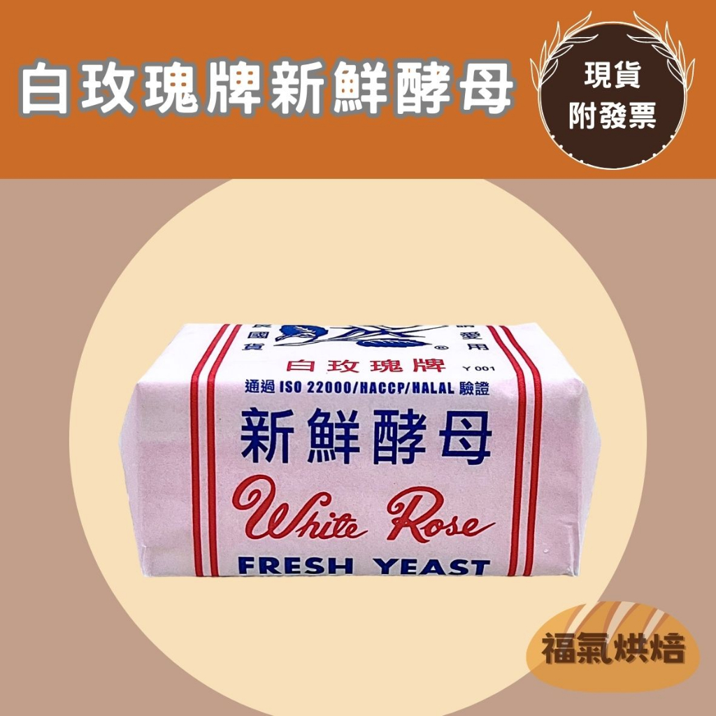 【福氣烘焙】白玫瑰新鮮酵母 454g &lt;冷藏宅配&gt; 白玫瑰酵母 新鮮酵母 麵包酵母