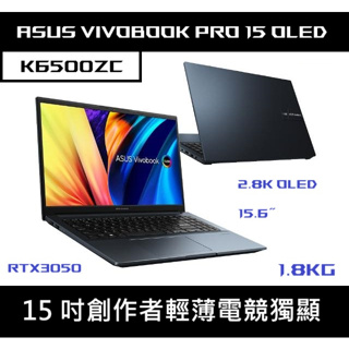[創作者] ASUS VivoBook Pro 15 OLED K6500ZC OLED 電競輕薄筆電 RTX3050