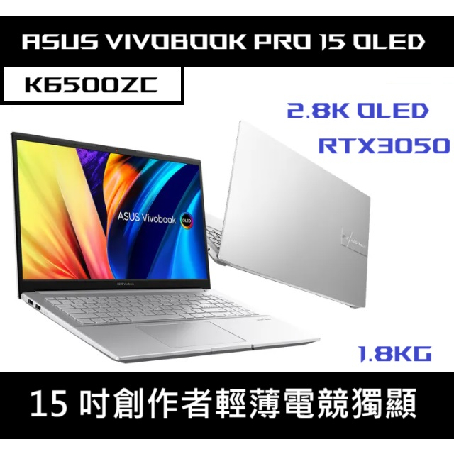 [創作者] ASUS VivoBook Pro 15 OLED K6500ZC 酷玩銀 電競輕薄筆電 RTX3050