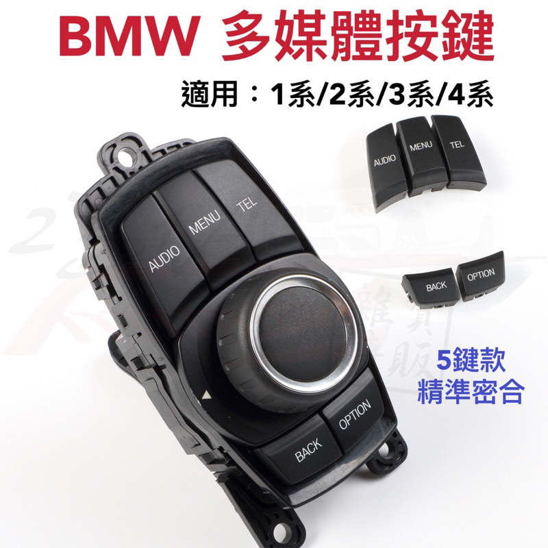 現貨 BMW 替換式 多媒體按鍵 F30 iDrive旋鈕 F20 F31 F32 F33 F34 F36 五鍵款
