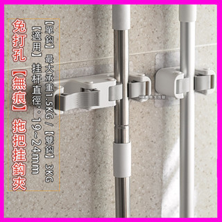 【✅🙋‍♀️美美寶媽店家親身體驗推薦】免打孔拖把架 無痕拖把夾 拖把掛勾 強力黏膠廁所浴室收納架 壁掛拖把夾 無痕拖把架