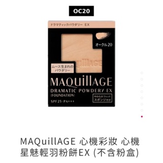 【全新】資生堂 MAQuillAGE 心機彩妝 心機星魅輕羽粉餅EX (粉蕊+海綿粉撲，不含粉盒) #OC20