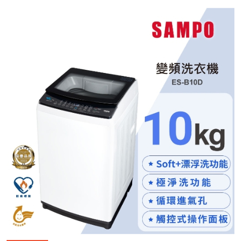SAMPO聲寶 10KG變頻洗衣機 ES-B10D